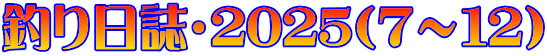 釣り日誌・2025(7~12)