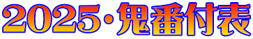 2025・鬼番付表