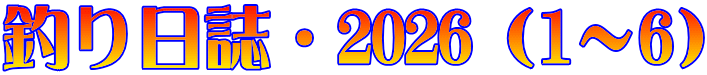 釣り日誌・2026(1~6)